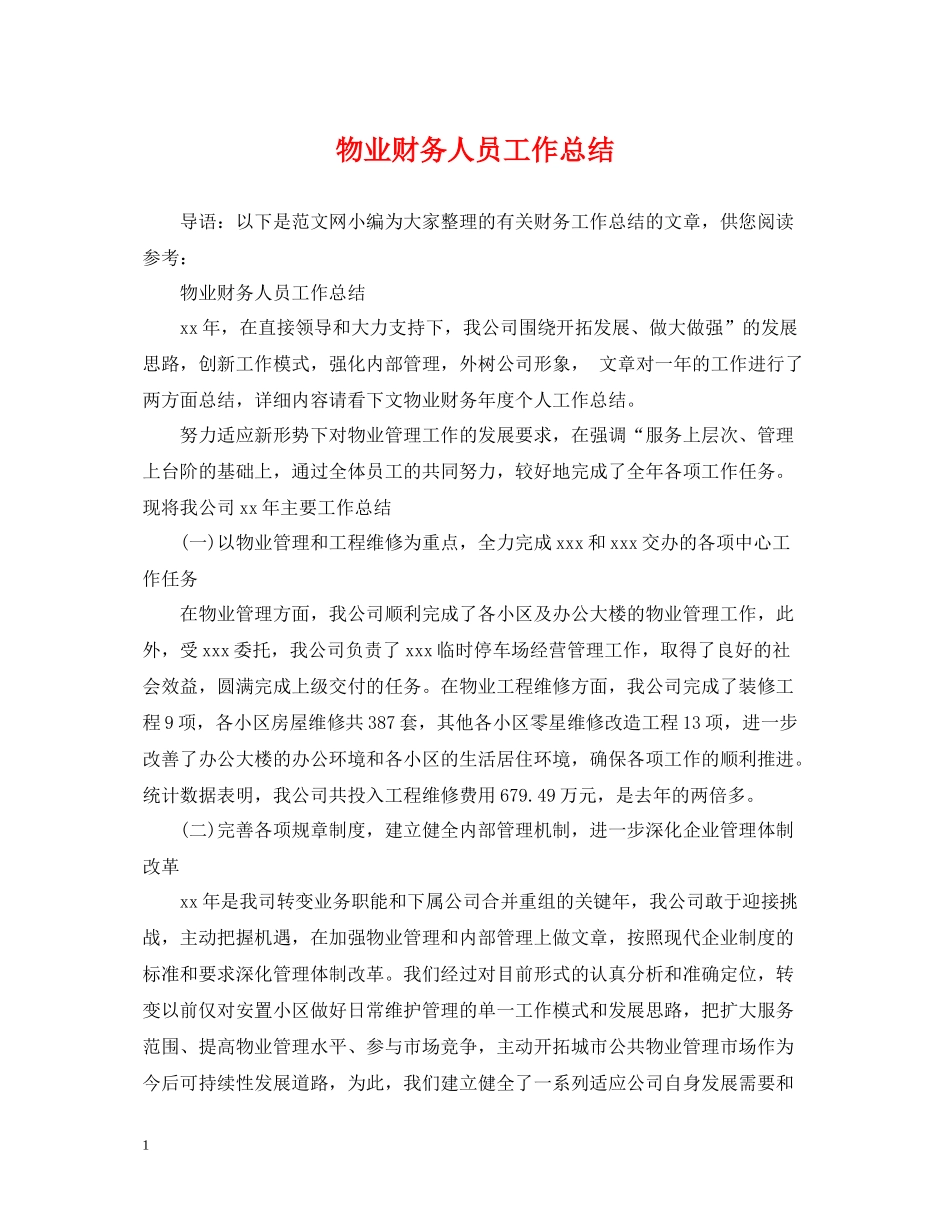 物业财务人员工作总结_第1页