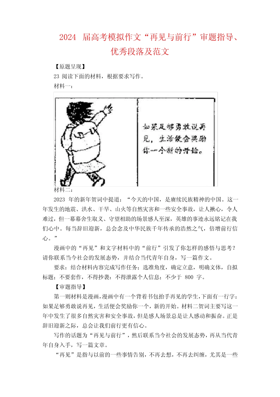 2024届高考模拟作文“再见与前行”审题指导、优秀段落及范文_第1页