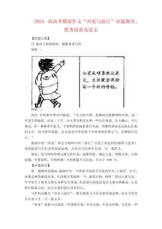 2024届高考模拟作文“再见与前行”审题指导、优秀段落及范文