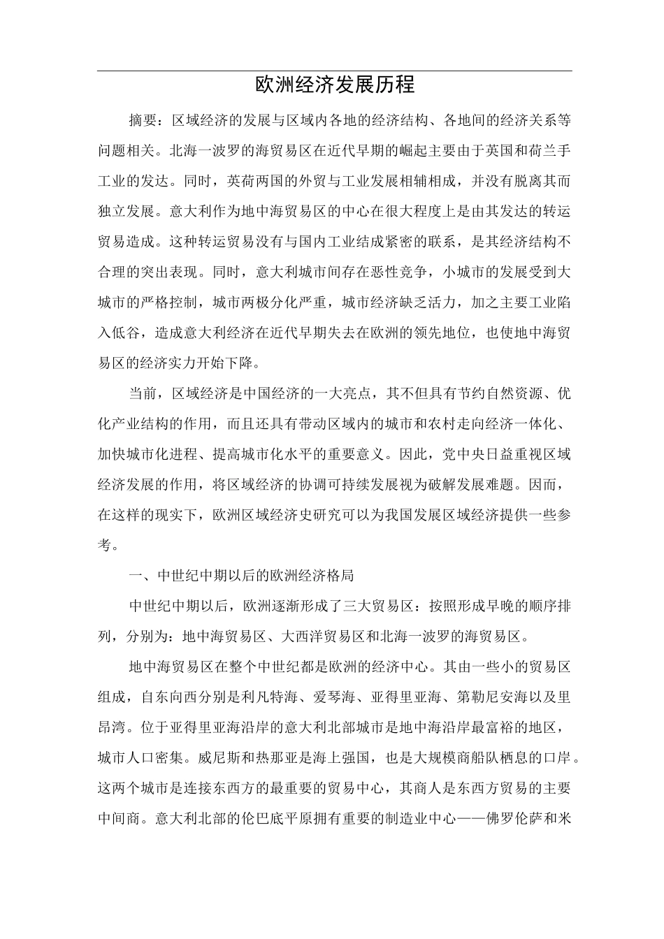 欧洲经济发展历程_第1页