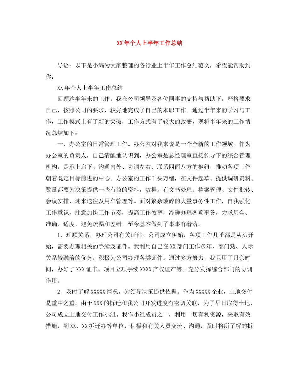 2020年个人上半年工作总结2_第1页