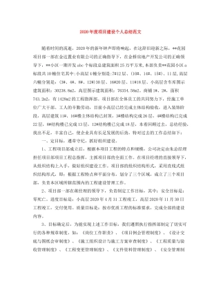 2020年度项目建设个人总结范文