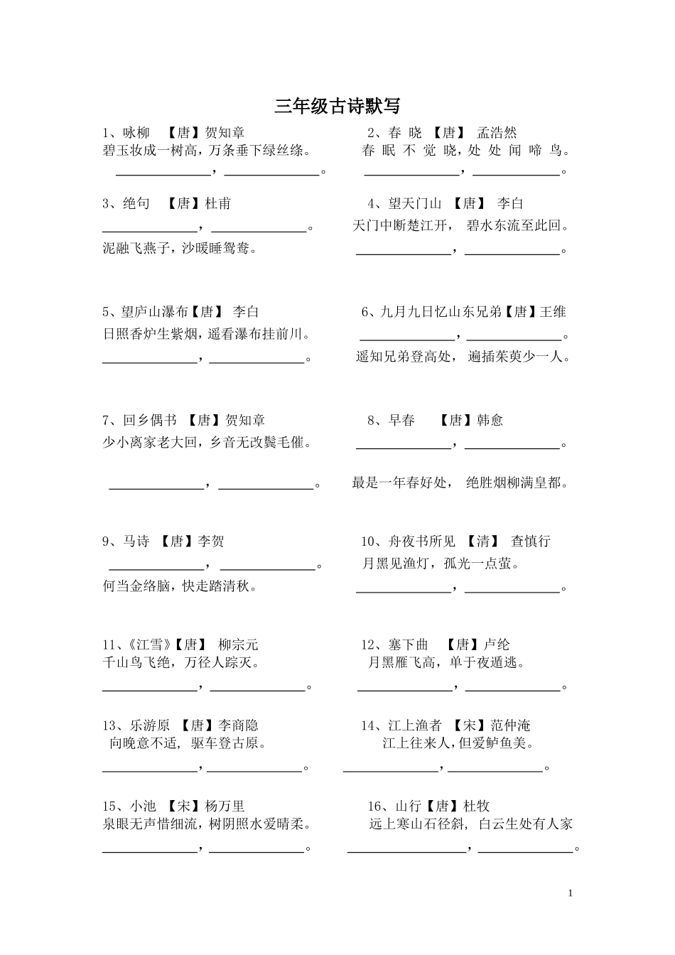 三年级古诗默写_第1页