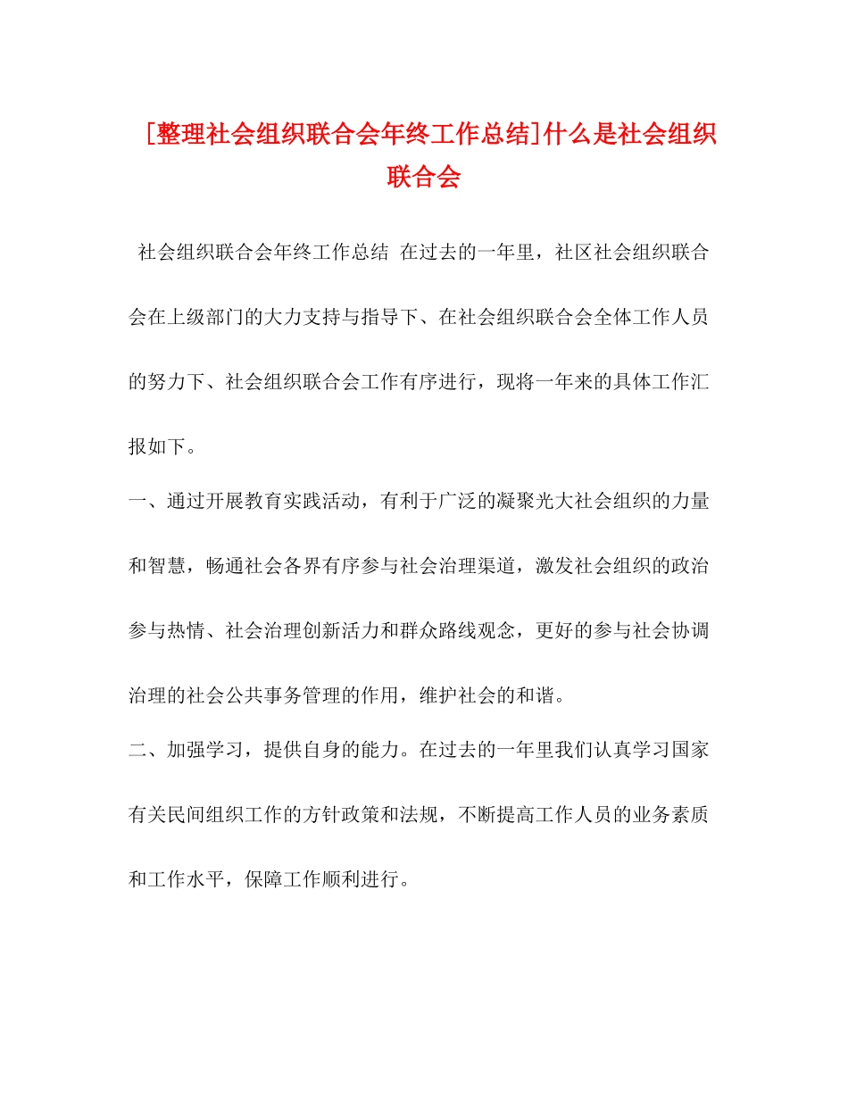 [整理社会组织联合会年终工作总结]什么是社会组织联合会_第1页
