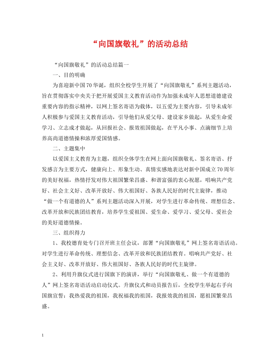 向国旗敬礼的活动总结_第1页