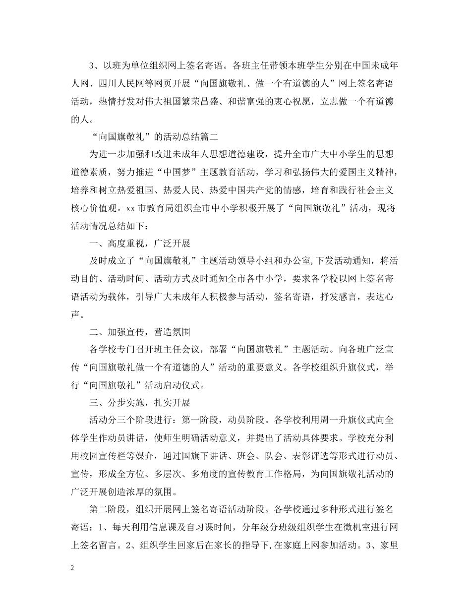 向国旗敬礼的活动总结_第2页