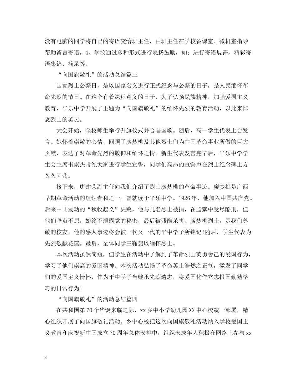 向国旗敬礼的活动总结_第3页