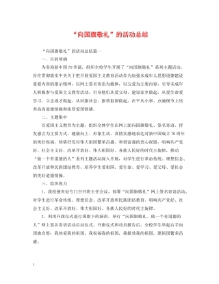 向国旗敬礼的活动总结