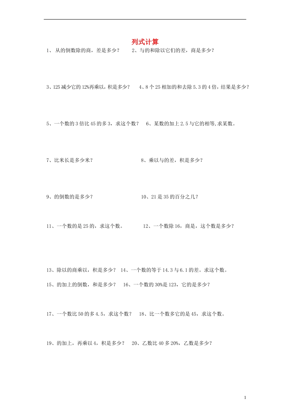 六年级数学下册：期末总复习题—列式计算-人教新课标版_第1页