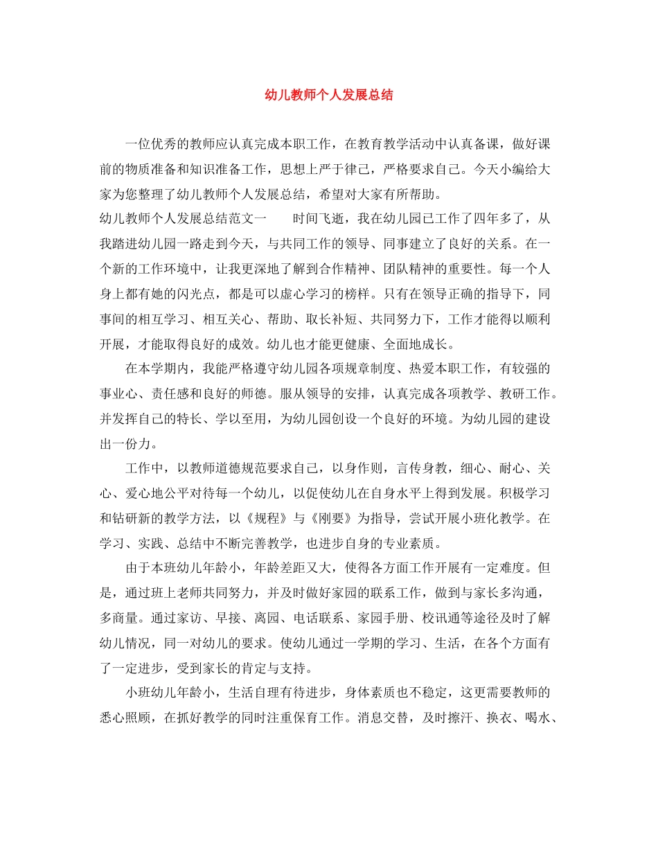 幼儿教师个人发展总结_第1页