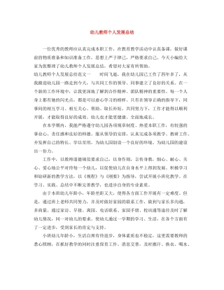 幼儿教师个人发展总结