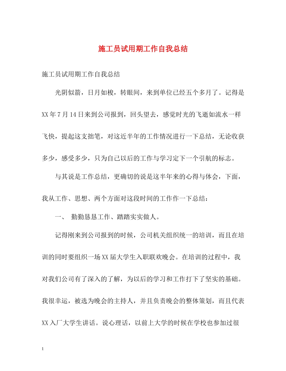 施工员试用期工作自我总结_第1页