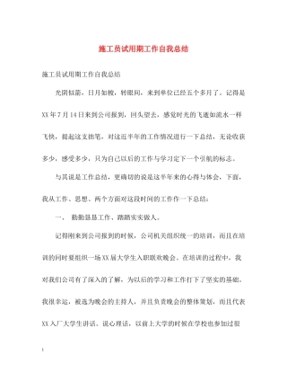 施工员试用期工作自我总结