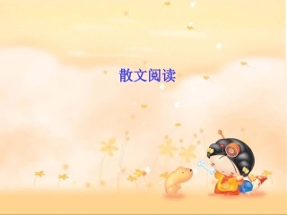 高考语文现代文阅读专题复习课件：散文阅读(1)