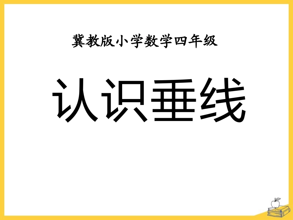 认识垂线-垂线和平行线PPT优秀课件_第1页