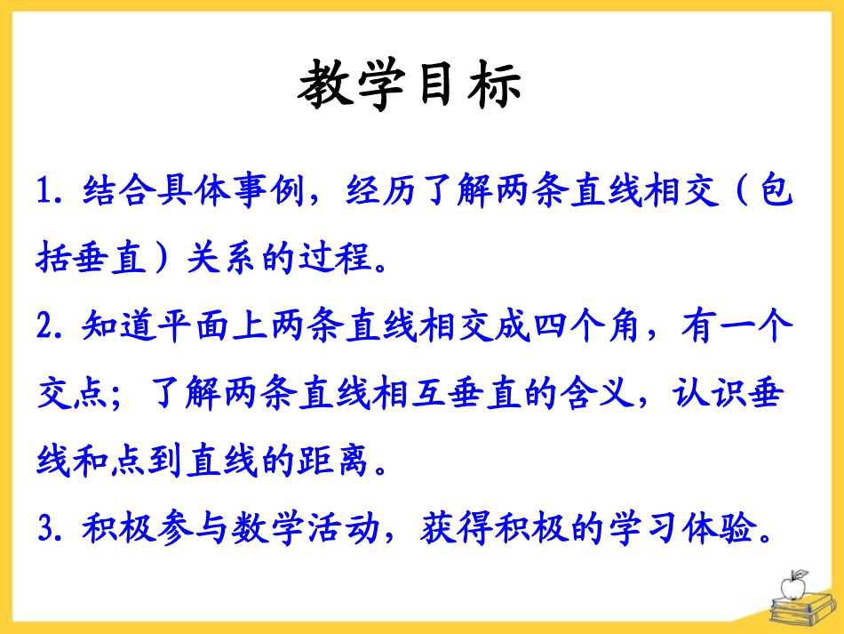 认识垂线-垂线和平行线PPT优秀课件_第2页