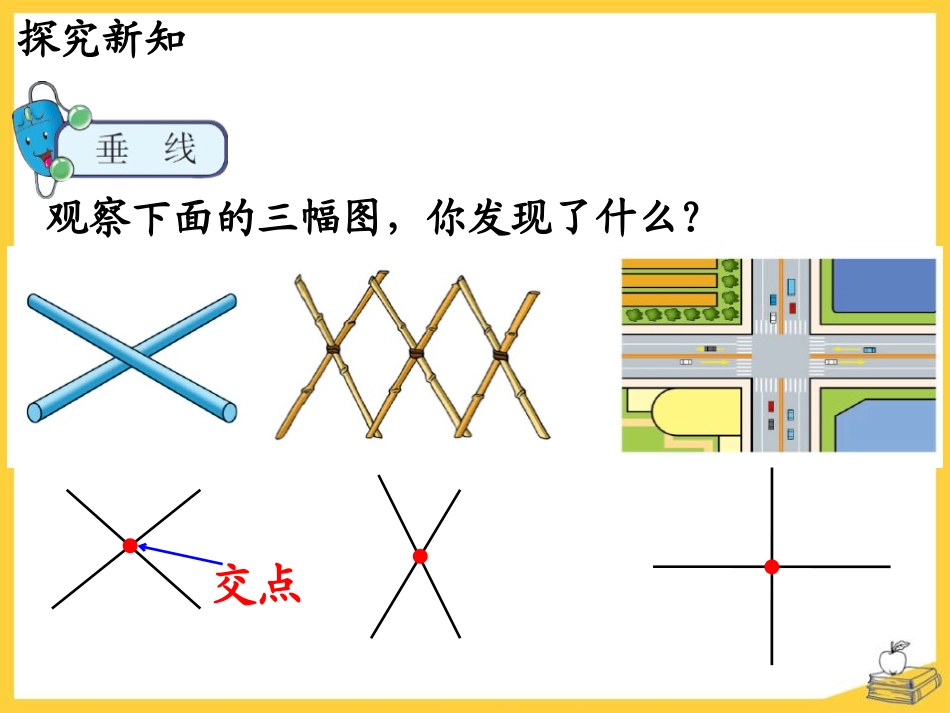 认识垂线-垂线和平行线PPT优秀课件_第3页