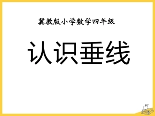 认识垂线-垂线和平行线PPT优秀课件