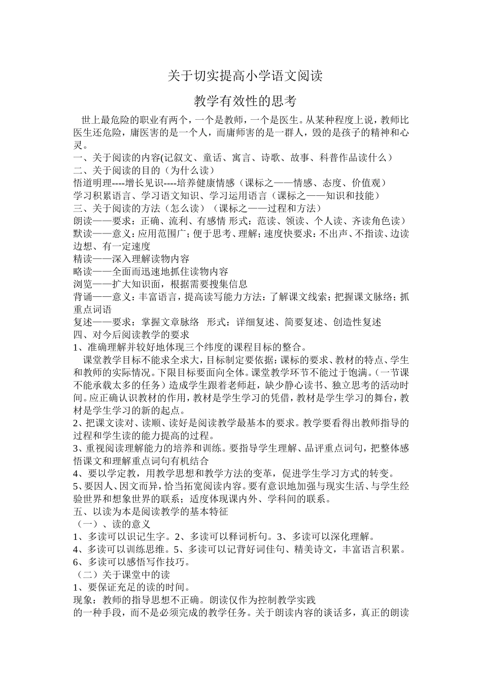 关于切实提高小学语文阅读1_第1页