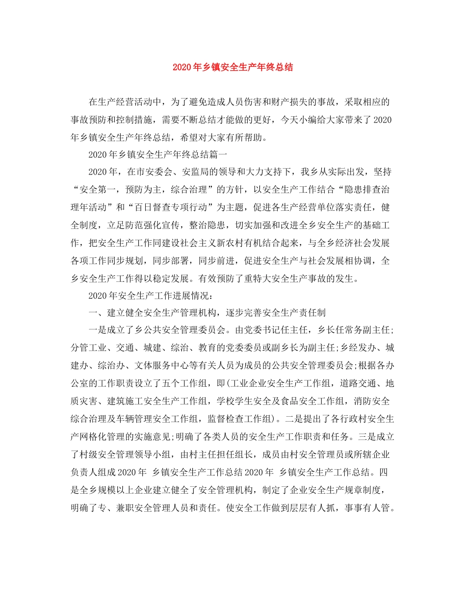 2020年乡镇安全生产年终总结_第1页