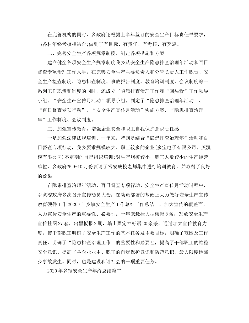 2020年乡镇安全生产年终总结_第2页
