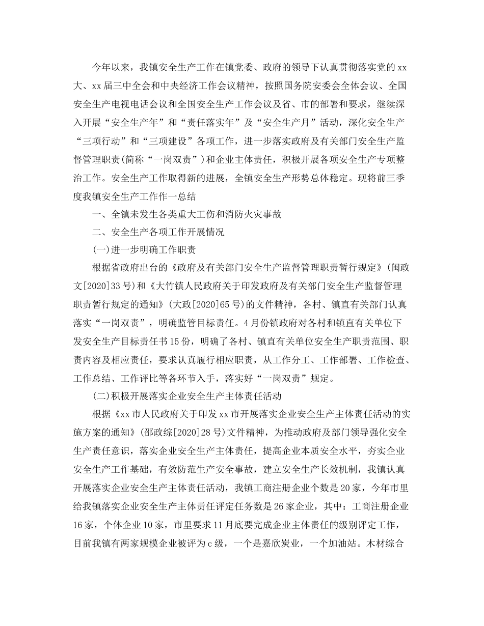2020年乡镇安全生产年终总结_第3页