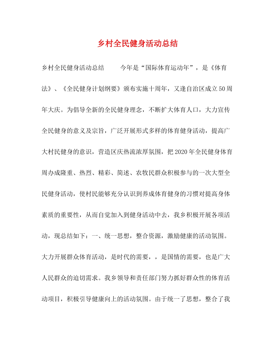乡村全民健身活动总结_第1页