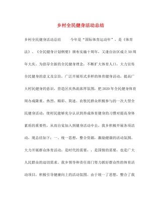 乡村全民健身活动总结