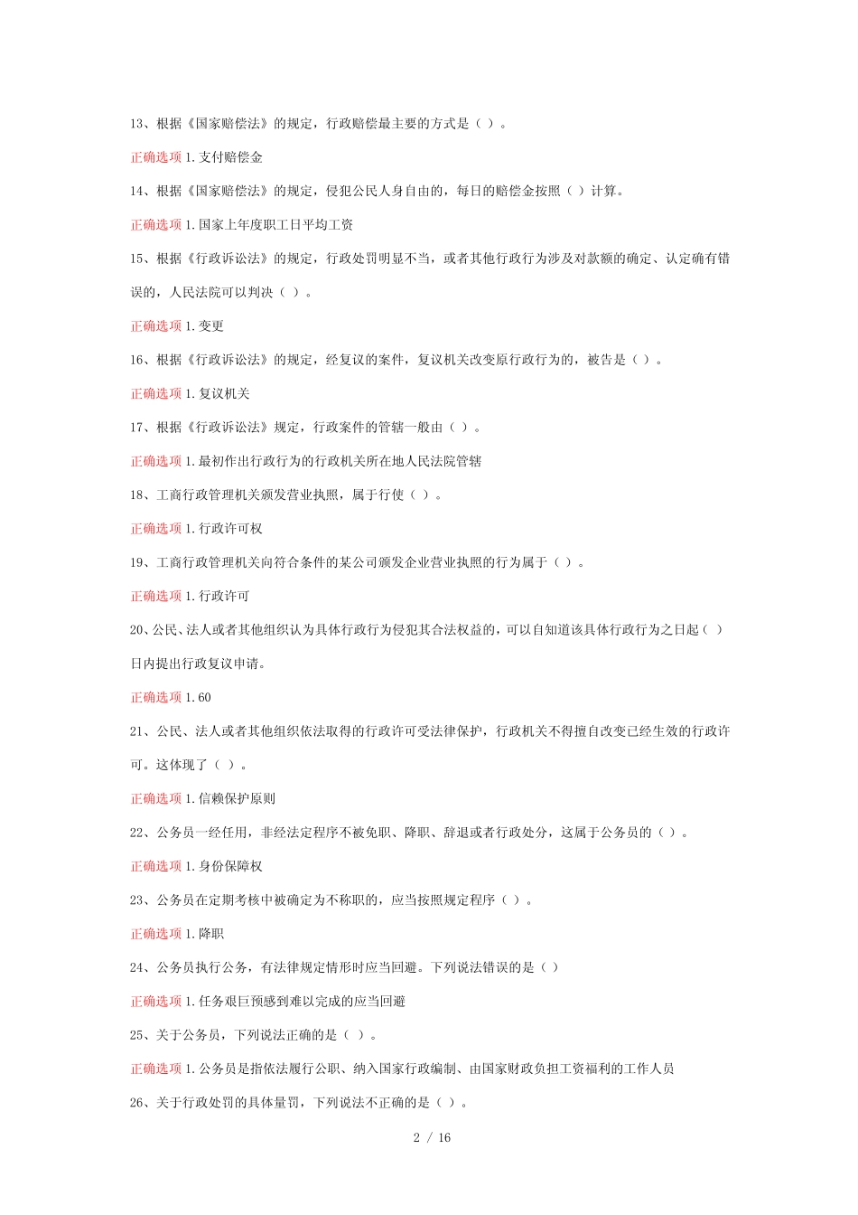 最新国家开放大学国开(电大)01712_行政法与行政诉讼法》期末考试笔试+_第2页