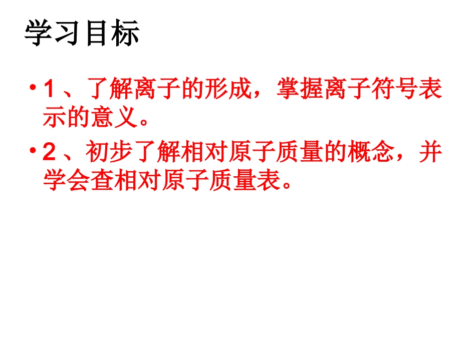 第三单元课题2原子的结构（2）--课件_第3页