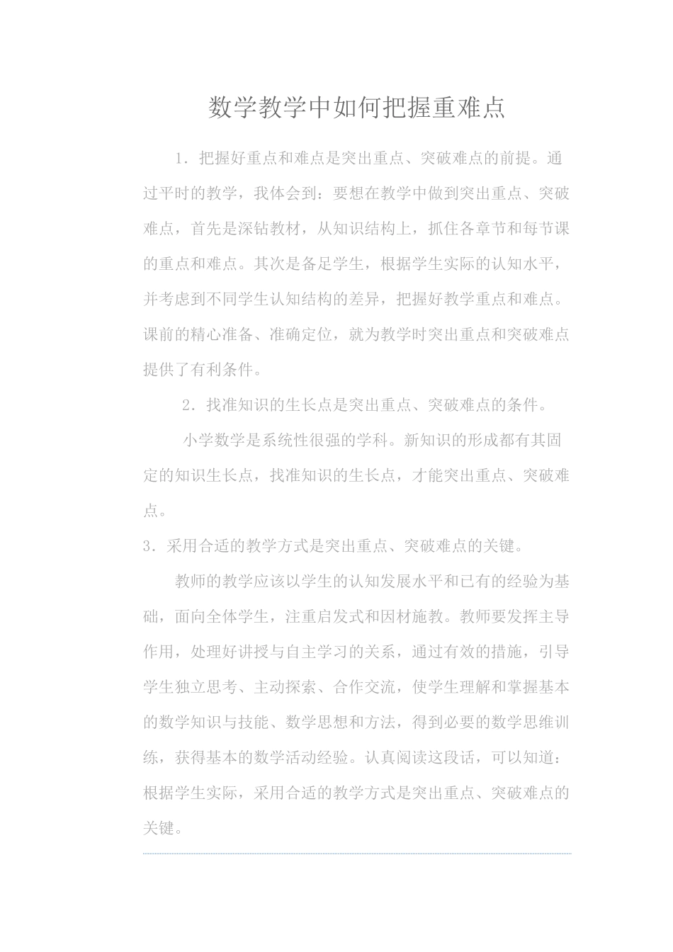 数学教学中如何把握重难点_第1页