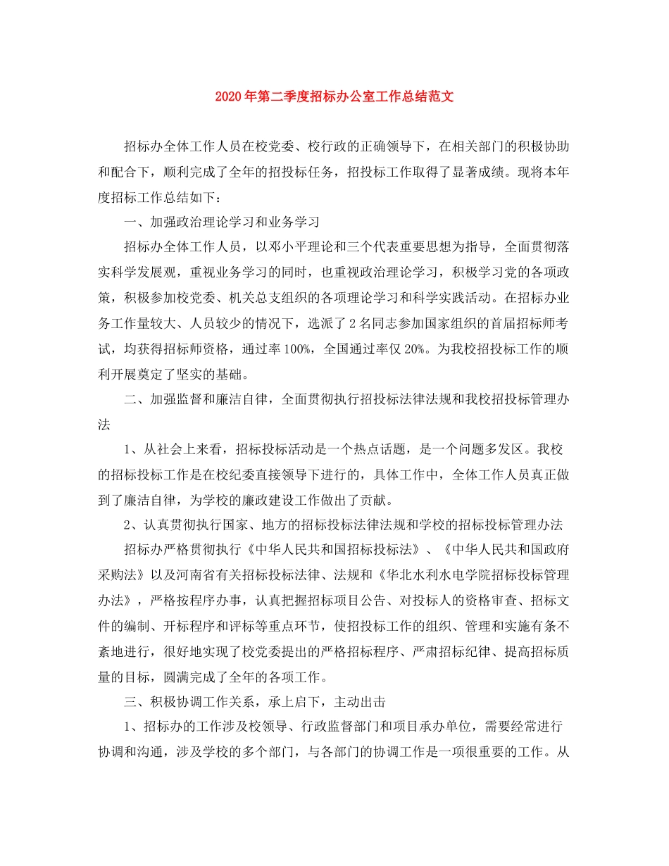 2020年第二季度招标办公室工作总结范文_第1页