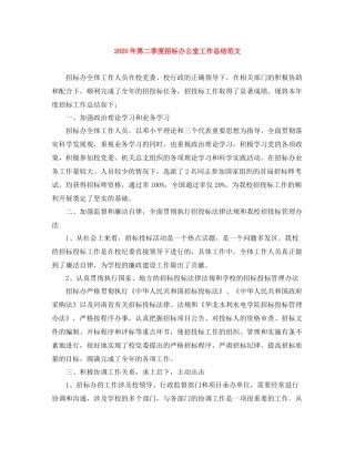 2020年第二季度招标办公室工作总结范文