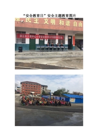 “安全教育日”安全主题教育图片