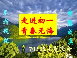 走进初一青春无悔------励志学习主题班会课件（共30张PPT）