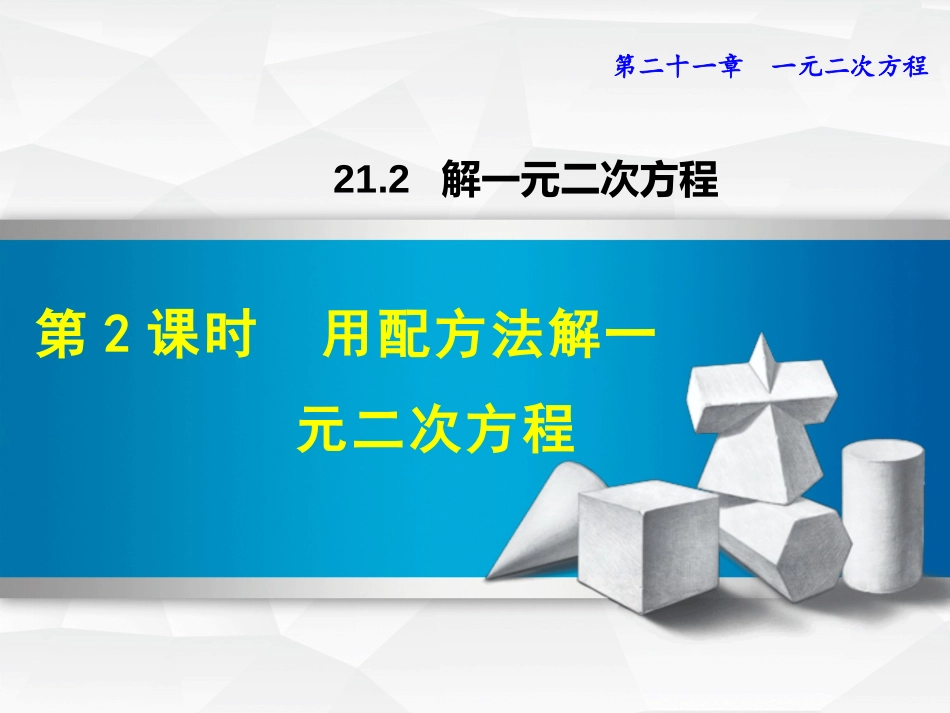 用配方法解一元二次方程_第1页