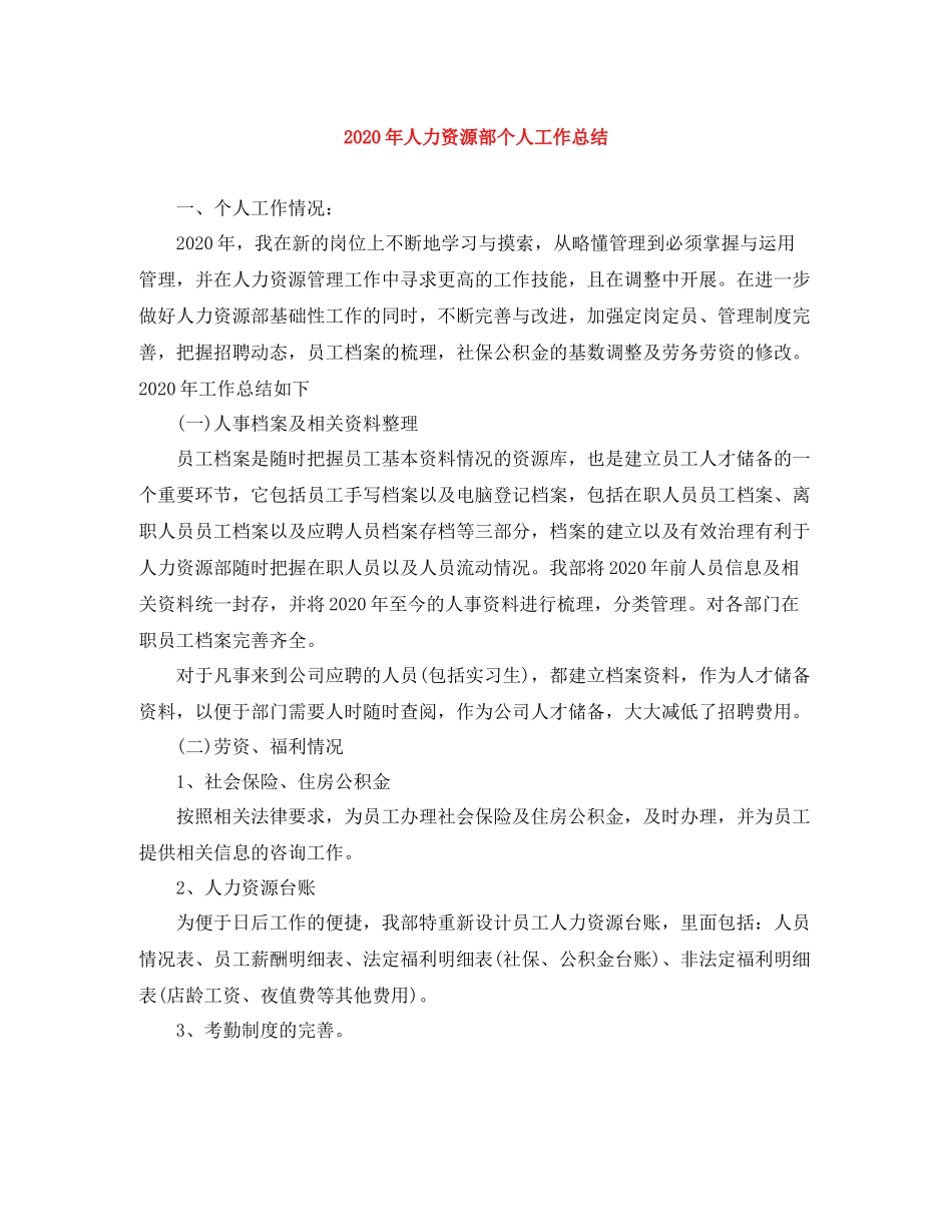 2020年人力资源部个人工作总结_第1页