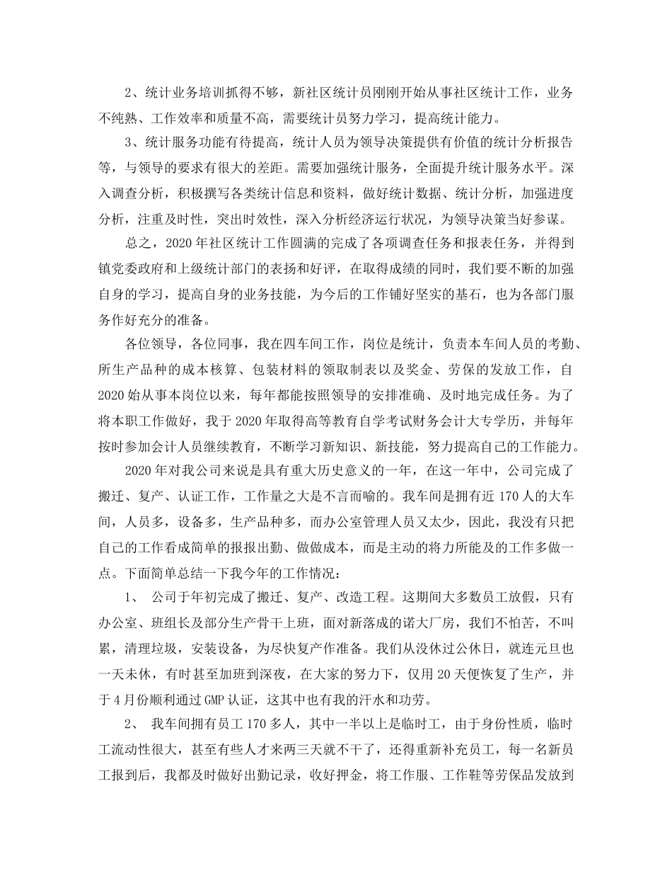 统计工作人员年终工作总结模板 _第2页