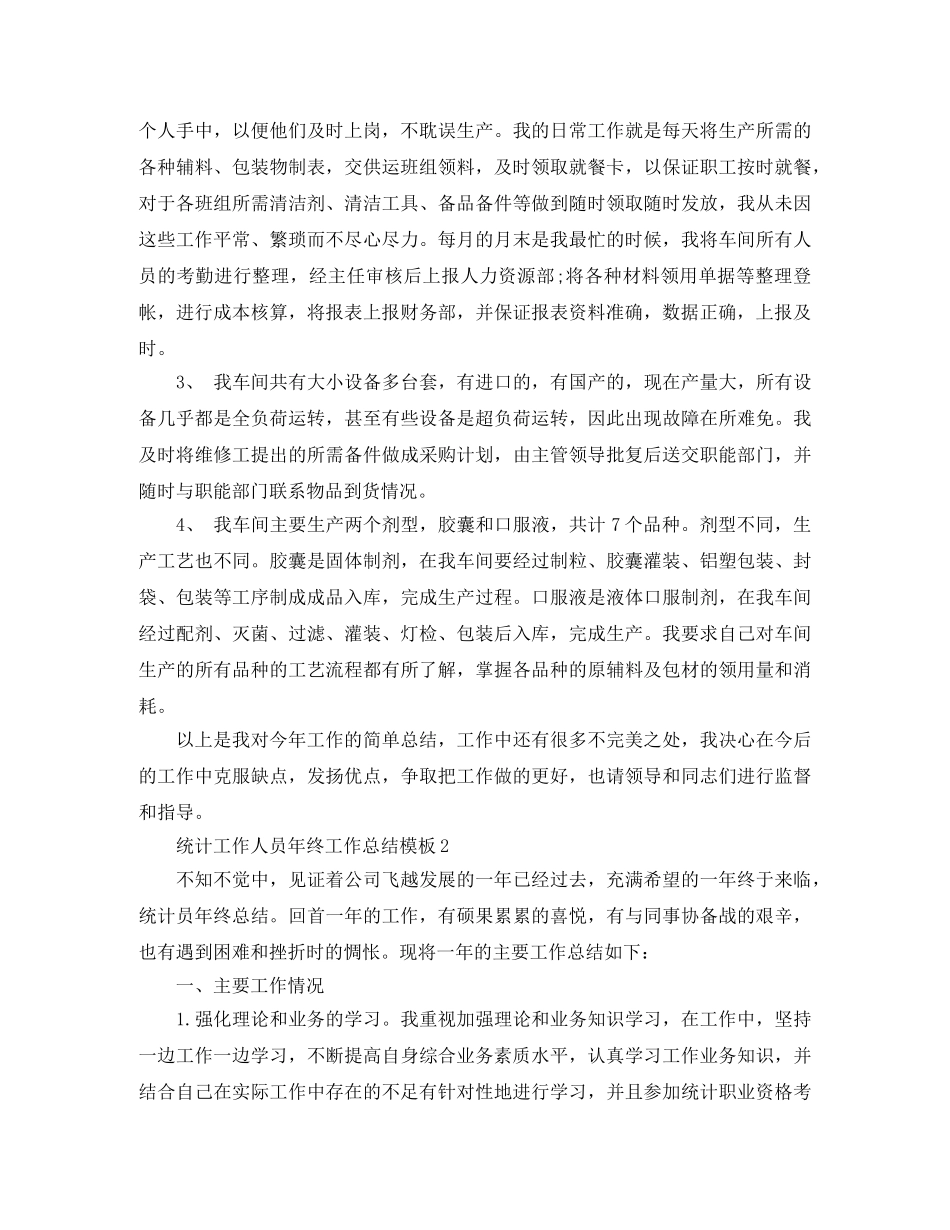 统计工作人员年终工作总结模板 _第3页