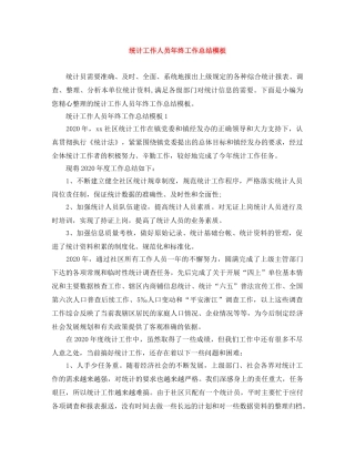 统计工作人员年终工作总结模板 