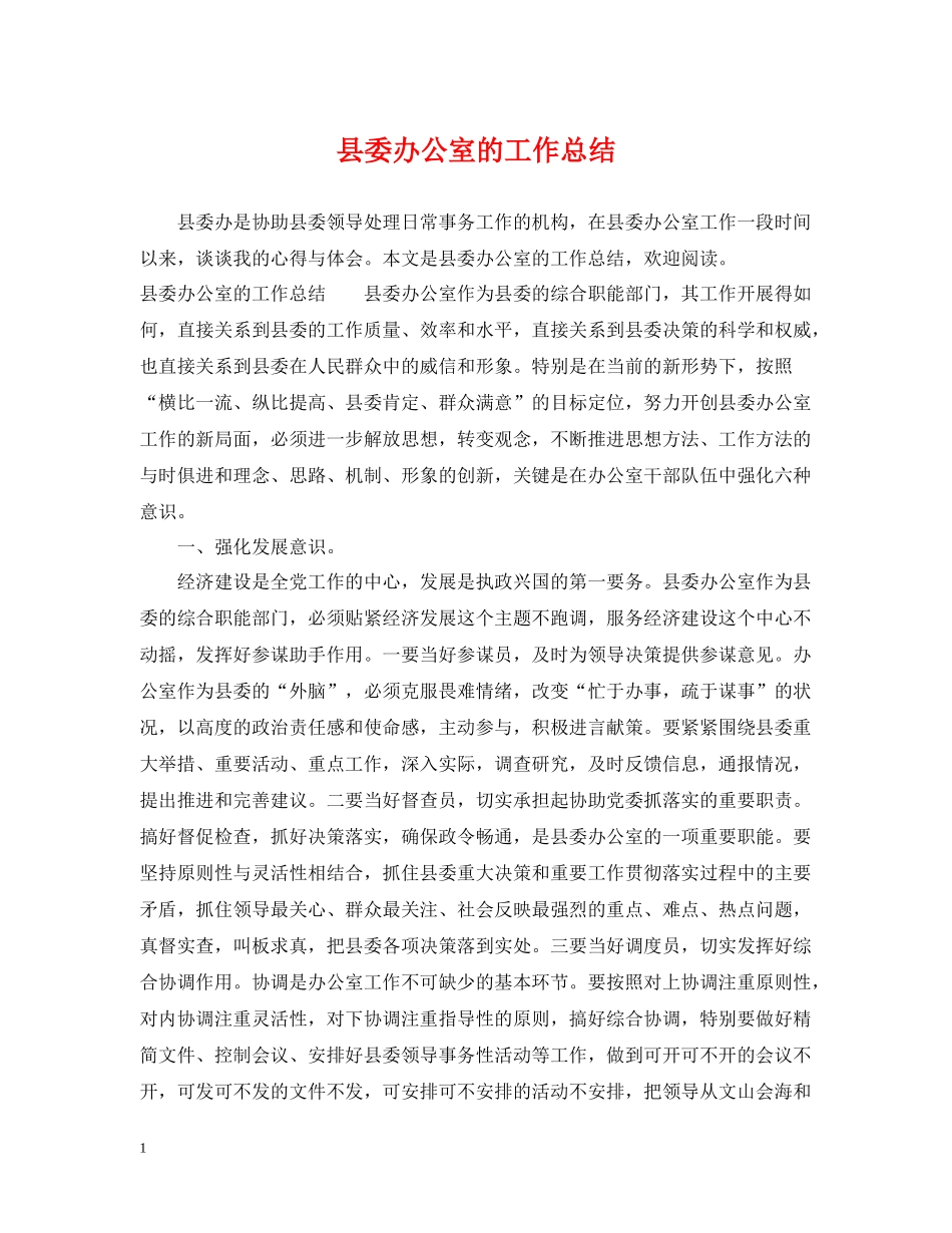 县委办公室的工作总结_第1页