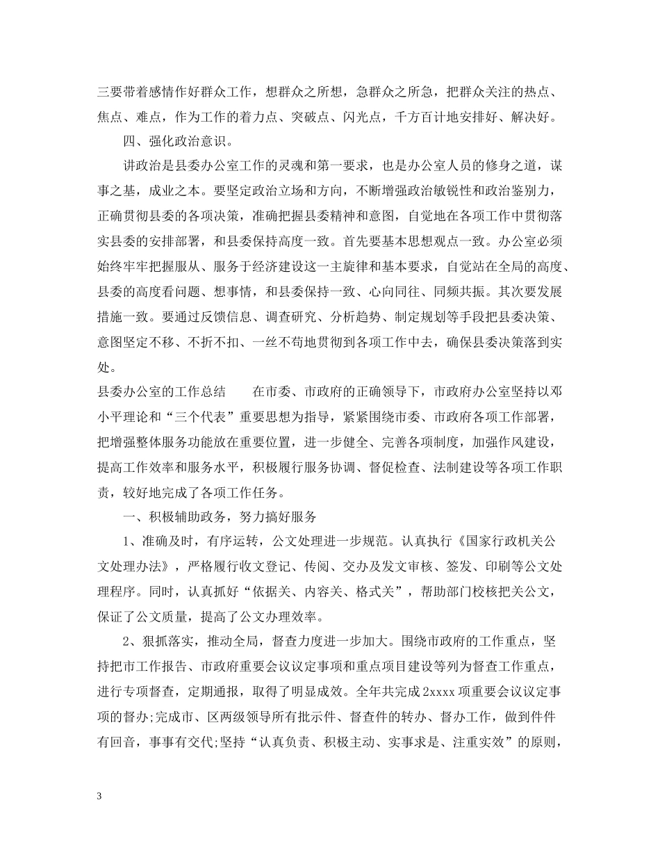 县委办公室的工作总结_第3页