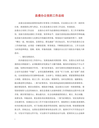 县委办公室的工作总结