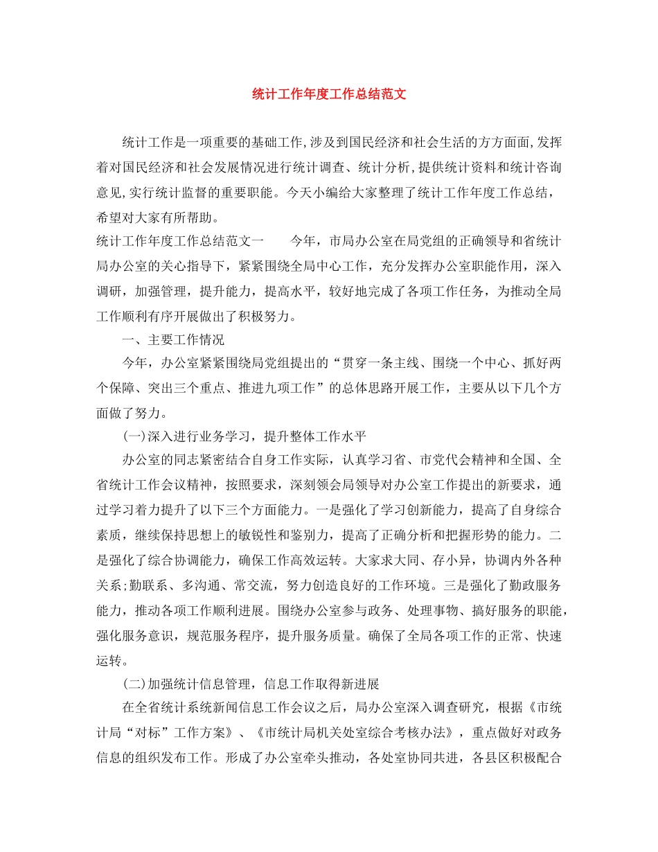 统计工作年度工作总结范文 _第1页