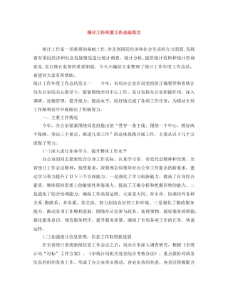 统计工作年度工作总结范文 