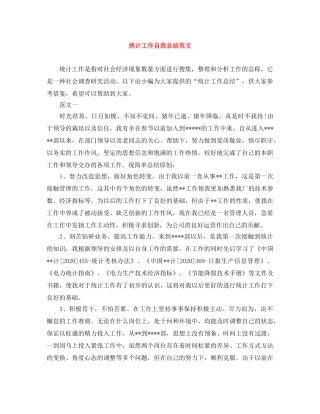 统计工作自我总结范文 