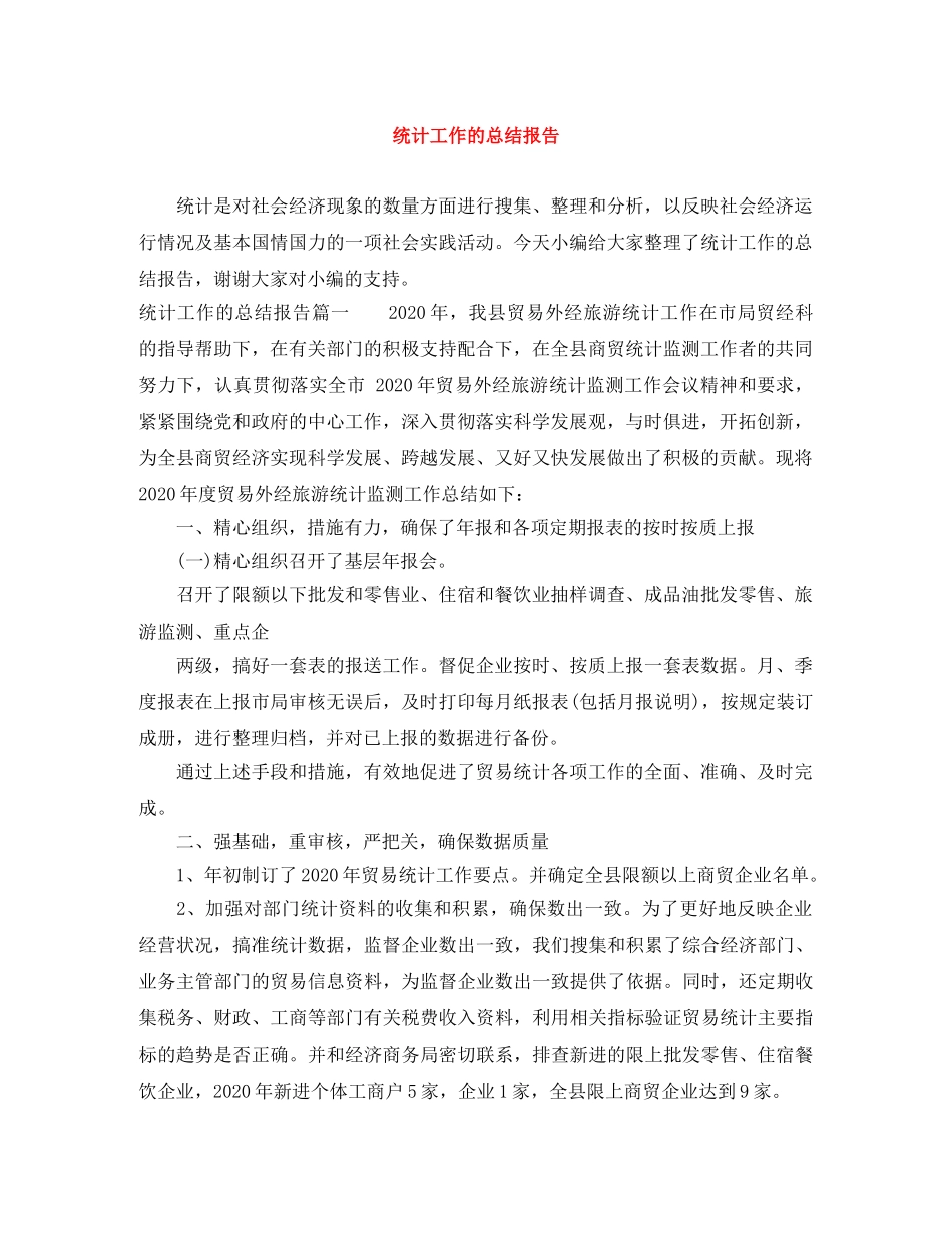 统计工作的总结报告 _第1页