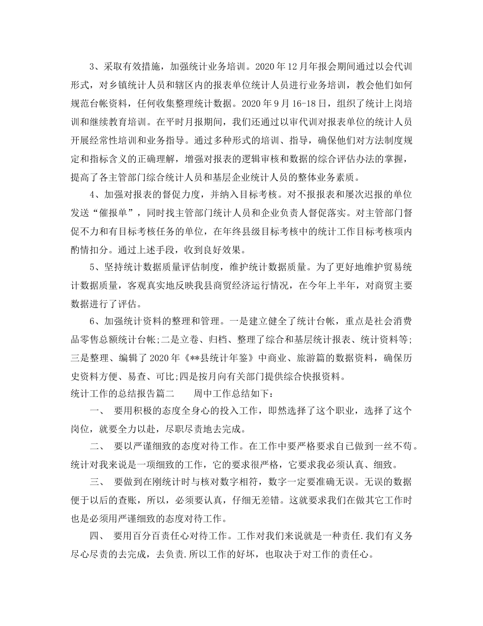 统计工作的总结报告 _第2页