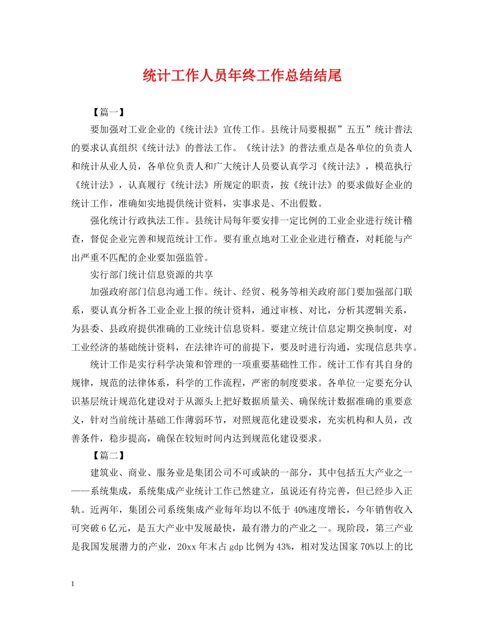 统计工作人员年终工作总结结尾 _第1页