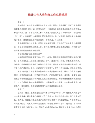 统计工作人员年终工作总结结尾 